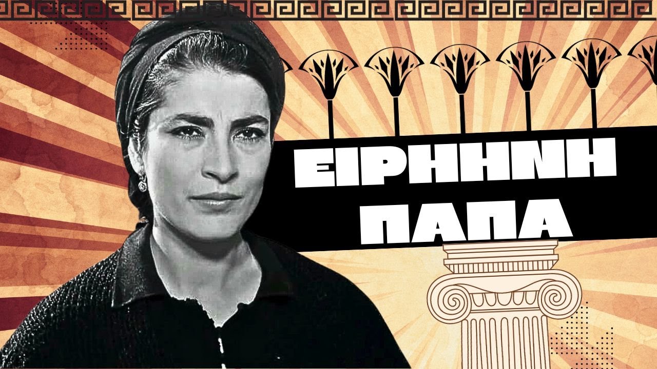 Ειρήνη Παπά: Πίσω από το φως των προβολέων, η αληθινή ιστορία ενός θρύλου