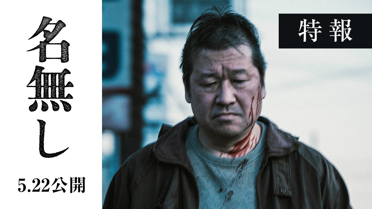 映画『名無し』特報｜5.22(金)全国公開