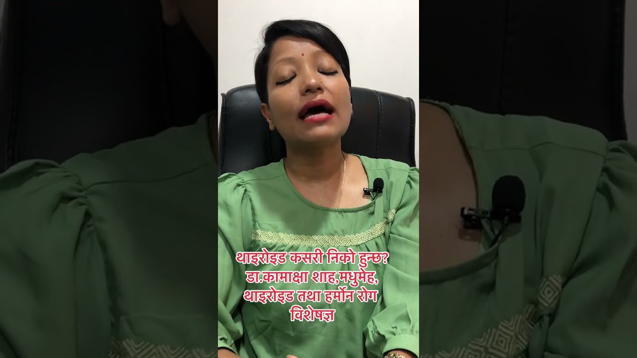 थाइरोइड कसरी निको हुन्छ? Dr. Kamakshya Shah.#swasthyapharmacy #thyroid #thyroidproblems #fyp #health