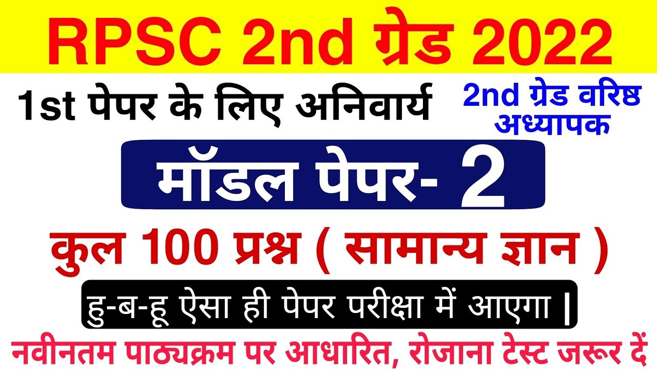 RPSC 2nd Grade Model Paper 2022 | 2nd Grade 1st Paper | RPSC वरिष्ठ अध्यापक | 2nd Grade syllabus