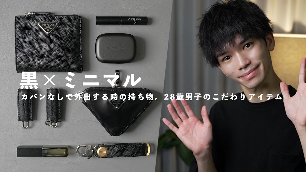 【黒×シンプル】カバンなしで外出する時の持ちモノ7選！