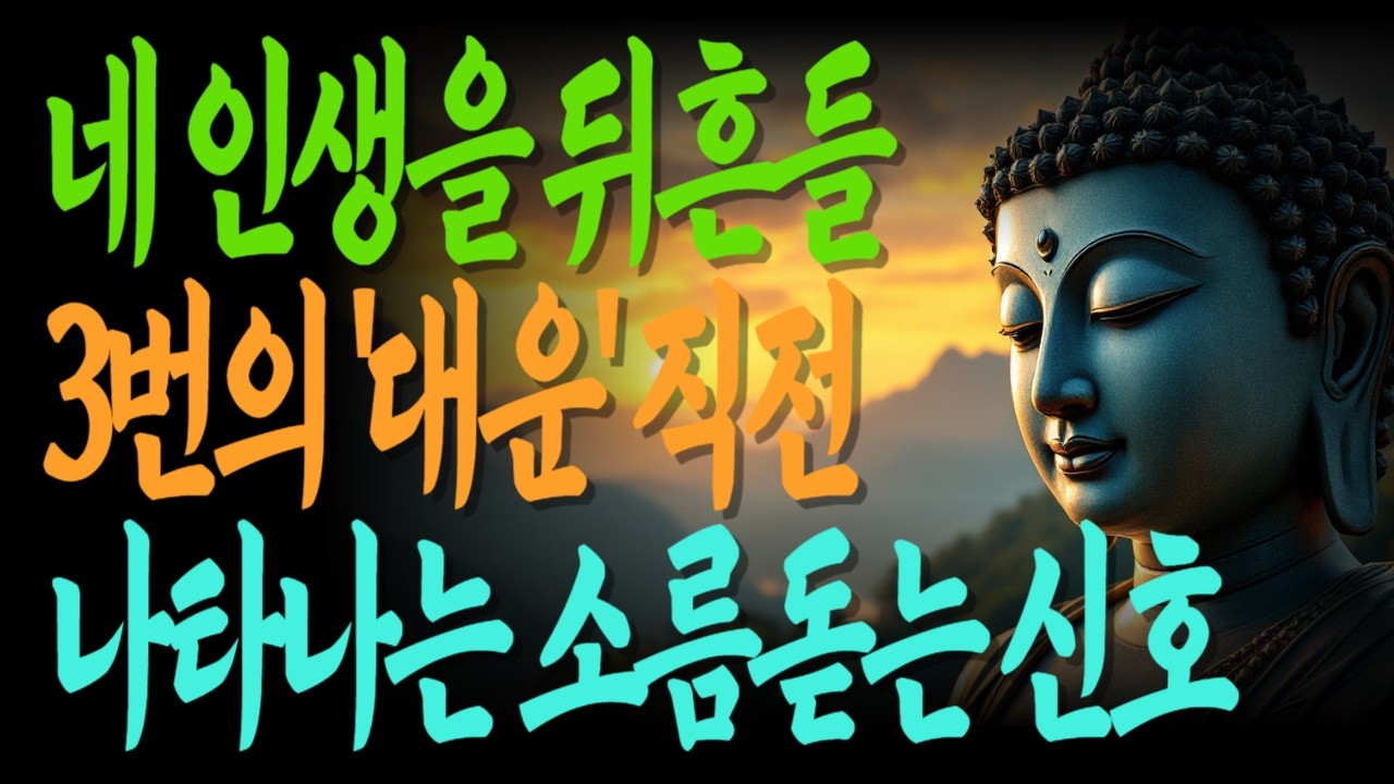 네 인생을 뒤흔들 3번의 대운 직전 나타나는 소름 돋는 신호 10가지 | 흔들림은축복의전조 | 인생대역전의징조 | 운의흐름을읽는법 |
