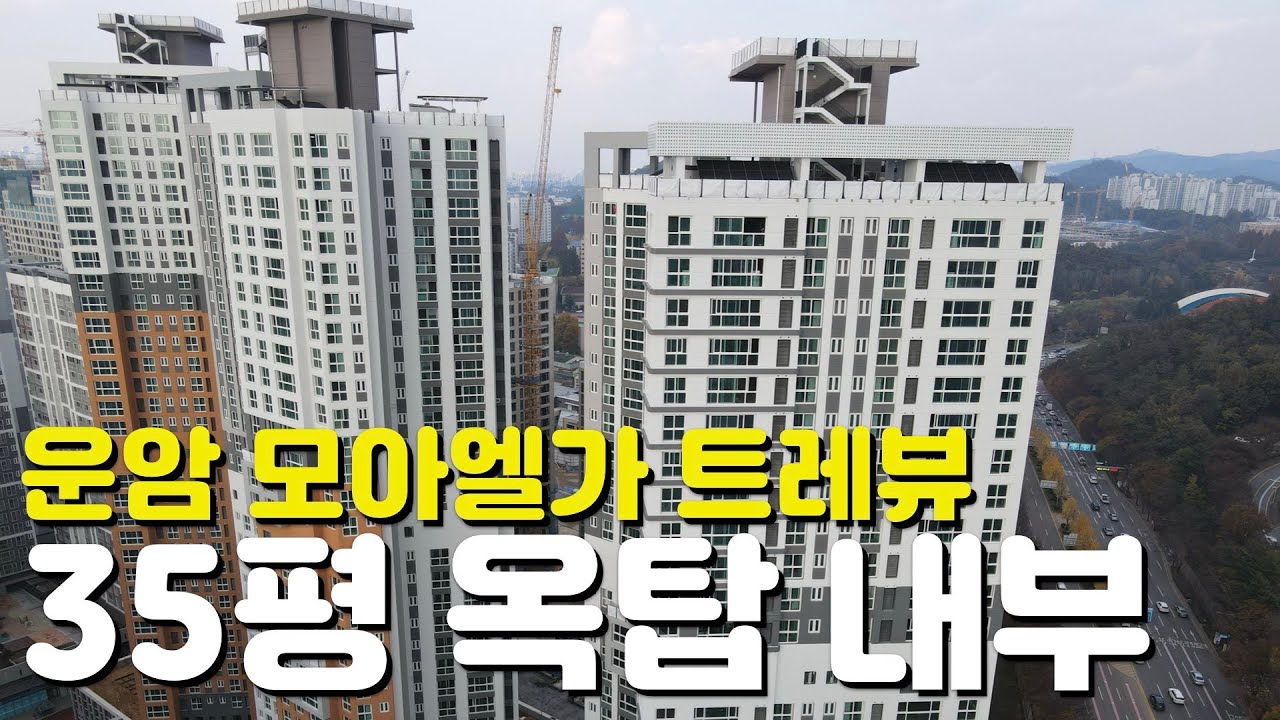 🏡센트럴운암 모아엘가 트레뷰🏡35평/옥탑/84B타입/내부모습/외관모습