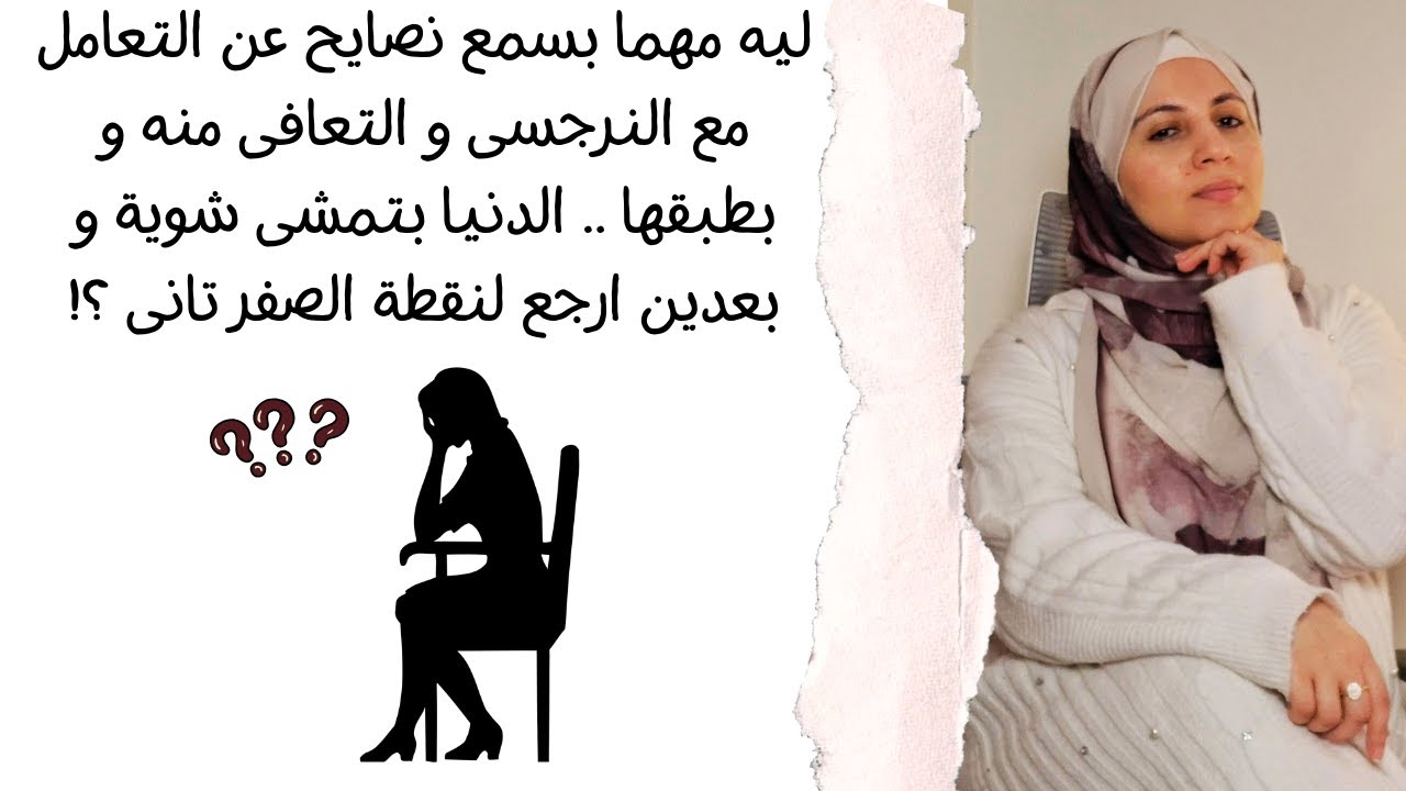 ليه مهما بسمع نصايح عن التعامل مع النرجسى و بطبقها الدنيا بتمشى شوية و بعدين ارجع لنقطة الصفر تانى؟!