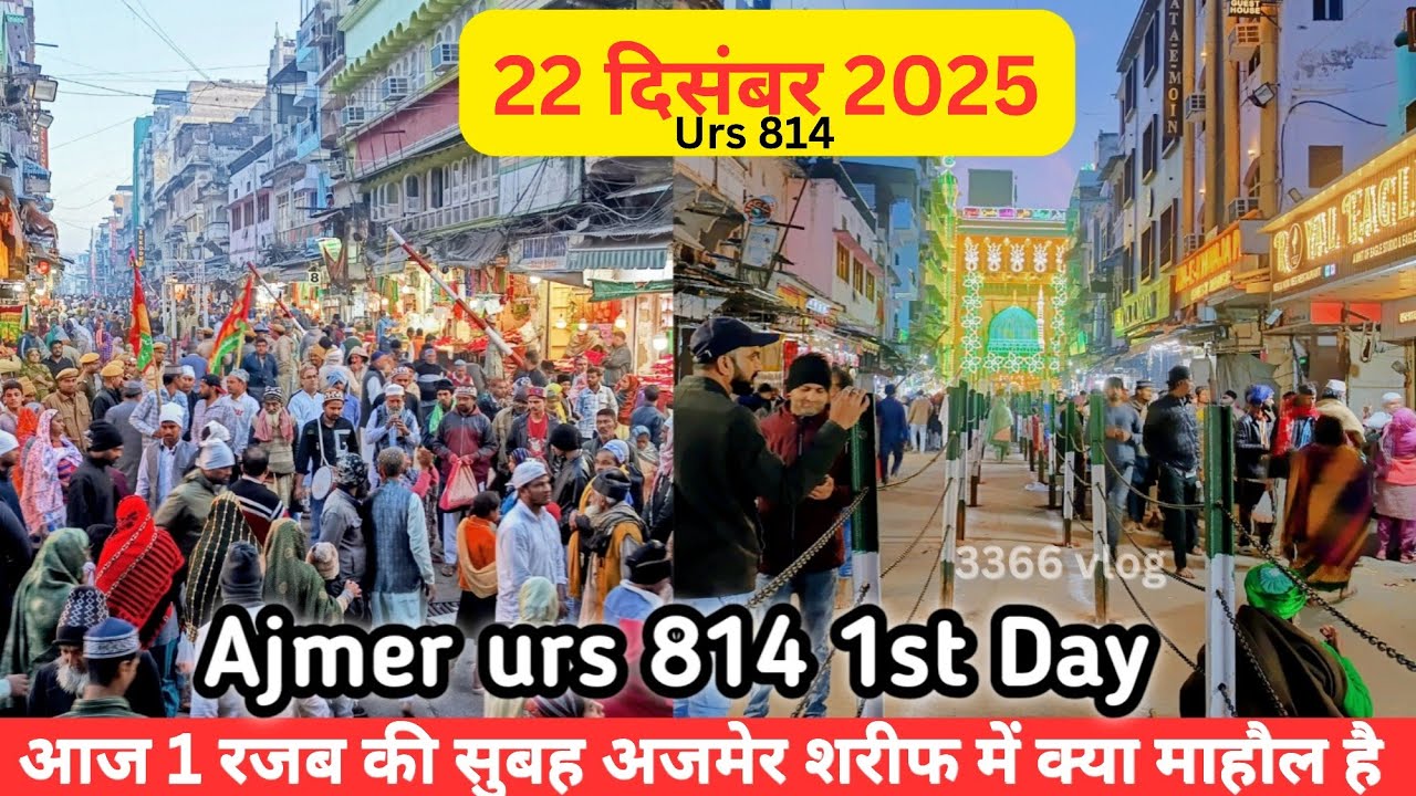 22/12/25 Aaj AJMER URS 814 kI 1st Day ki  subeh subeh ka Kya Mahol hai full ziyarat @3366vlog