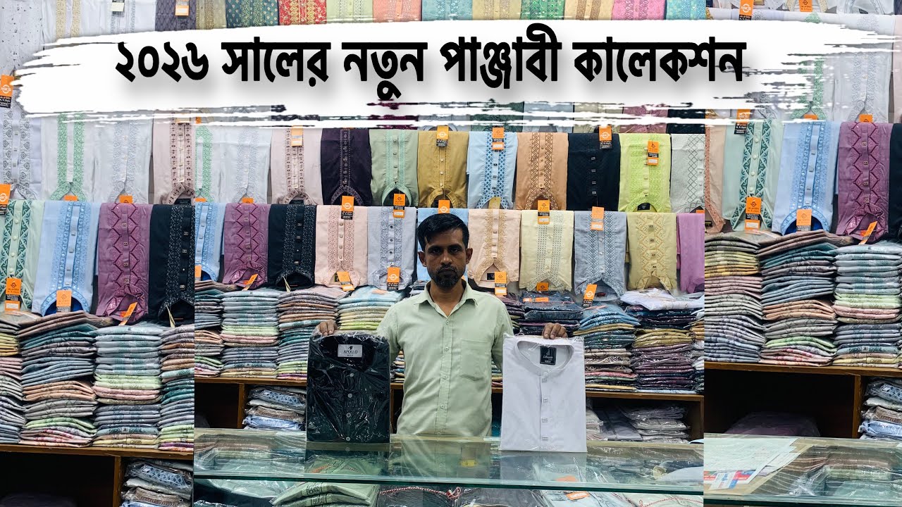 ২০২৬ সালের নতুন পাঞ্জাবী কালেকশন। 2026 Panjabi Price In Bangladesh 