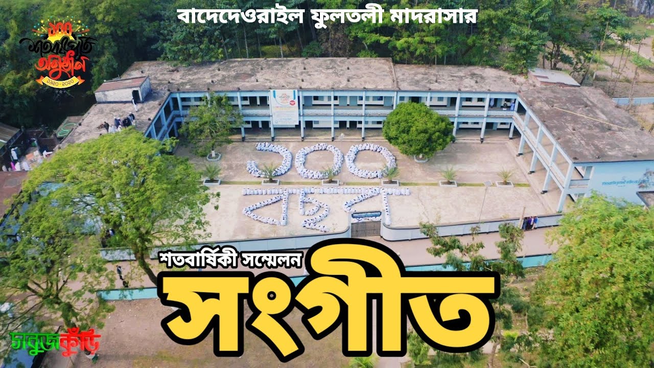 শতবার্ষিকী সম্মেলন সংগীত ২০২০ | বাদেদেওরাইল ফুলতলী মাদরাসা | নতুন ইসলামিক সংগীত ২০২০ | SobujKuri