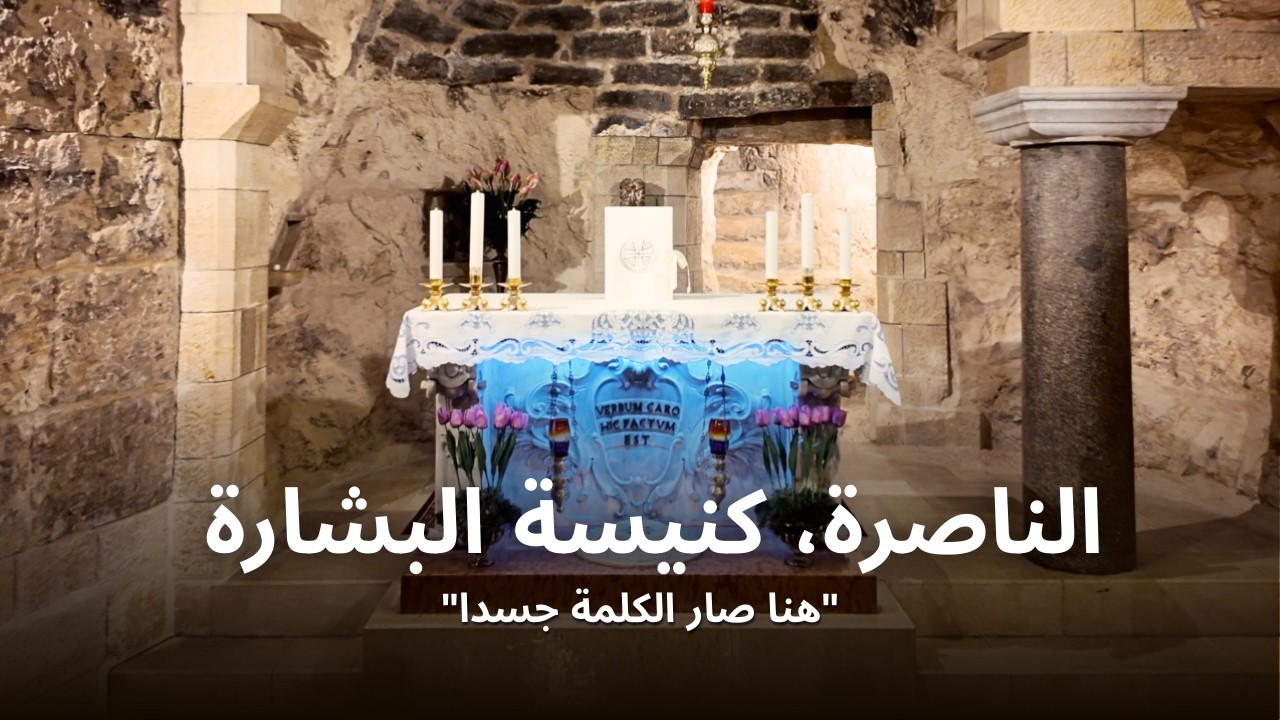 الناصرة، كنيسة البشارة   - 