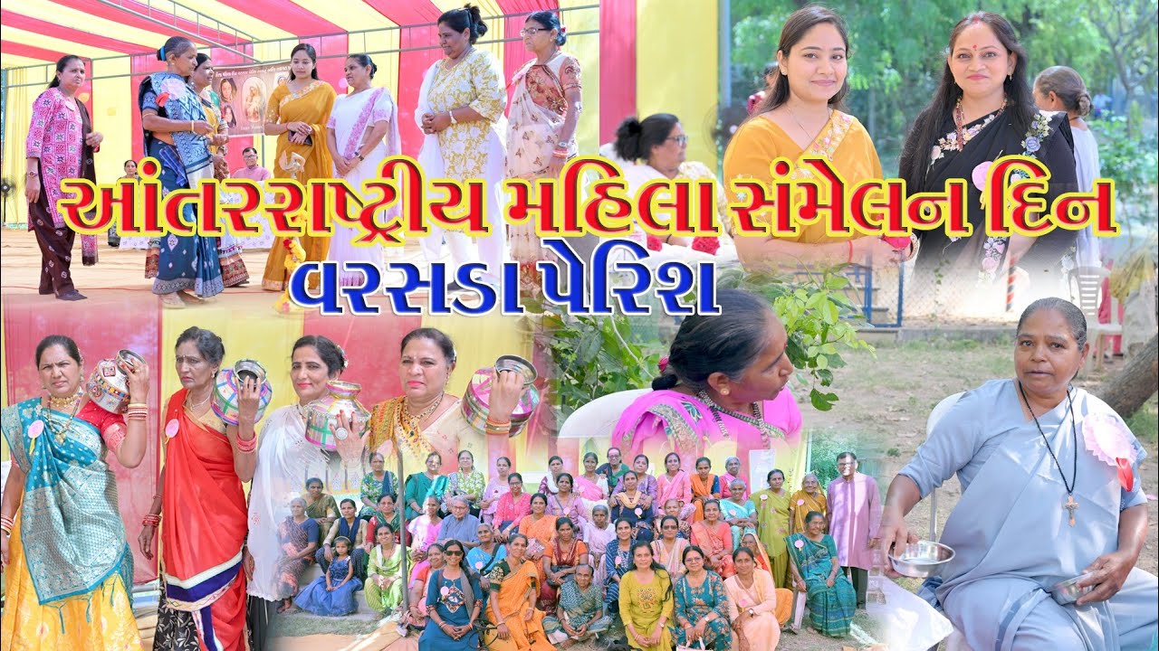 પેટલાદ ડીનરી દ્વારા આયોજીત આતરરાષ્ટ્રીય મહિલાદિન સ્થળ : વરસંડા પેરીશ , ખંભાત  તા.૧૫-૦૩- ૨૦૨૬