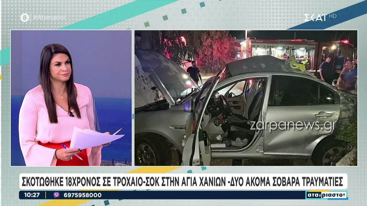 Σκοτώθηκε 18χρονος σε τροχαίο σοκ στην Αγιά Χανίων - Δύο ακόμα σοβαρά τραυματίες | 21/06/2024