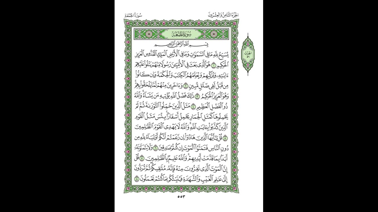 Surah Al-Juma Husari Teacher, ‫سورة الجمعة مكررة كل أية ثلاث مرات بصوت الشيخ الحصري