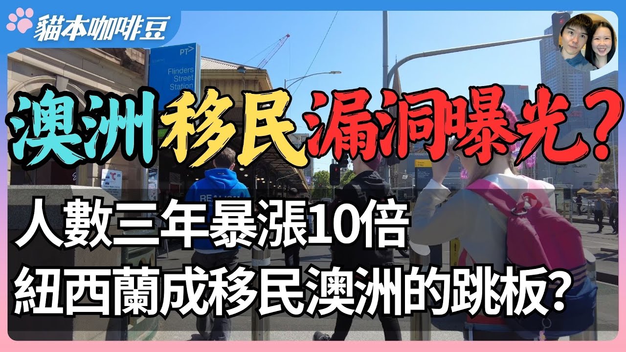 新西兰成为移民澳洲的跳板？许多人不想去新西兰，却都先跑去那里注册？跨塔斯曼漏洞越补越大，澳洲面临什么风险？| 澳洲与新西兰移民生活深度分享 | 猫本咖啡豆