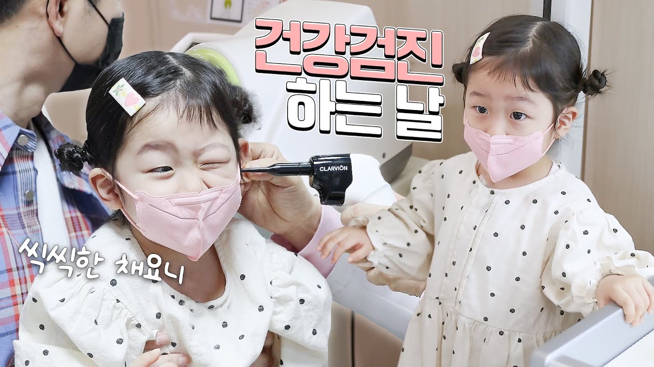 건강검진받는 채연이!! 아픈곳이 있다면 오늘 다 찾아낼거야~ l 강이부부