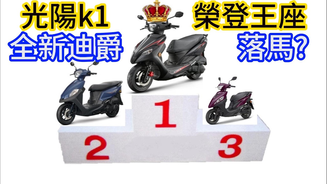 光陽k1 強勢登上銷售冠軍, 三陽全新迪爵長達1年3個月跌落神壇,光陽k1為什麼會拿下冠軍? 進行分析 台灣機車銷售排行換人做 #kymco k1 #sym 全新迪爵#yamaha  125 150