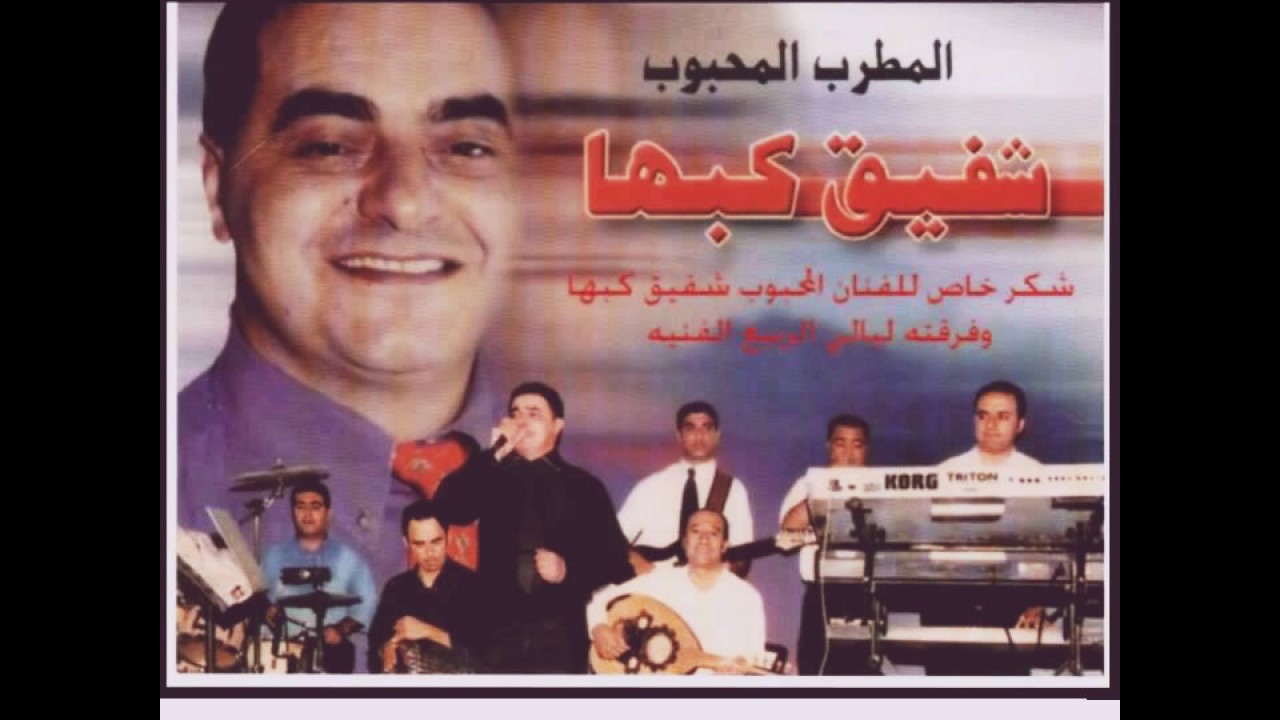 حفلة بيتلو رام الله 2005. للفنان المرحوم شفيق كبها و فرقة ليالي الربيع الموسيقية