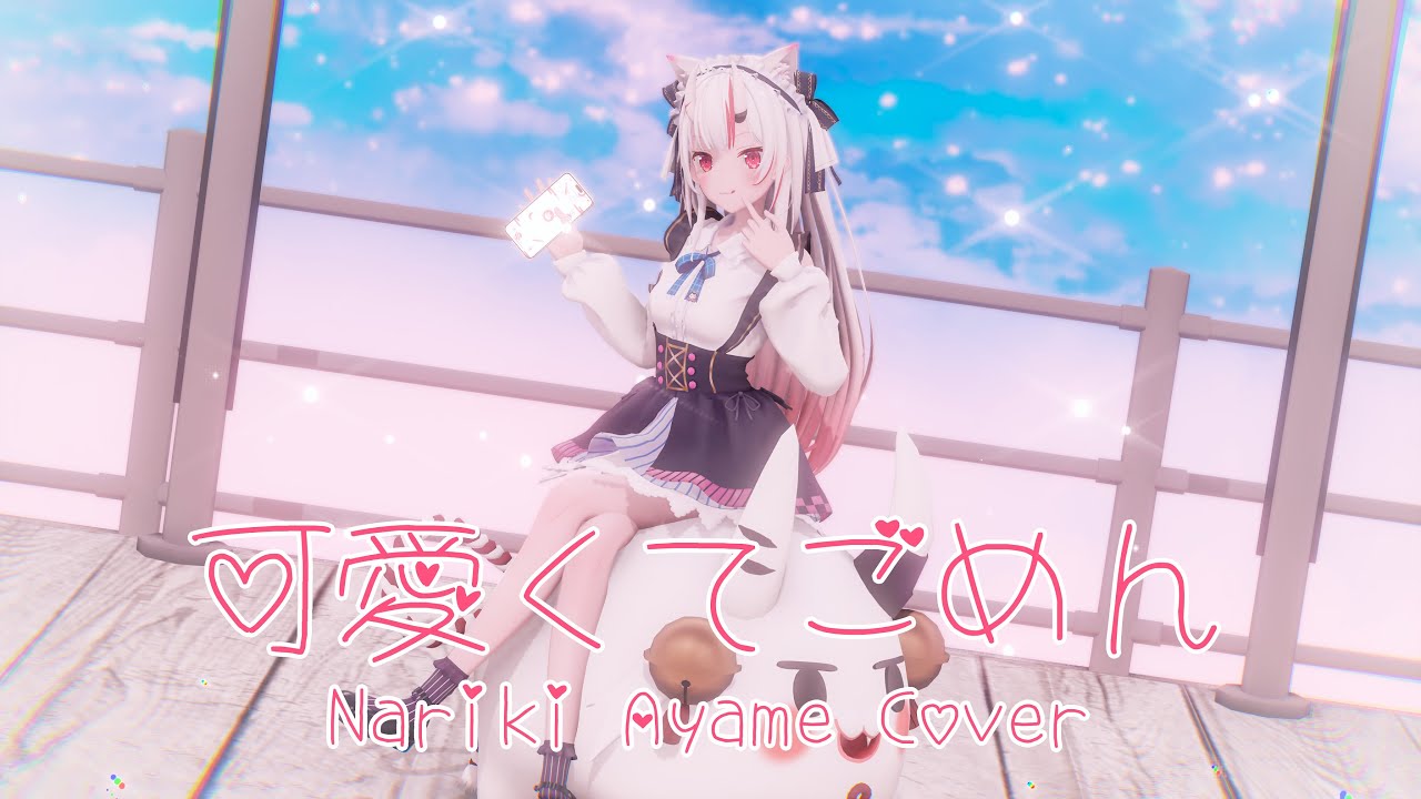 [MMD]可愛くてごめん / 百鬼あやめ cover