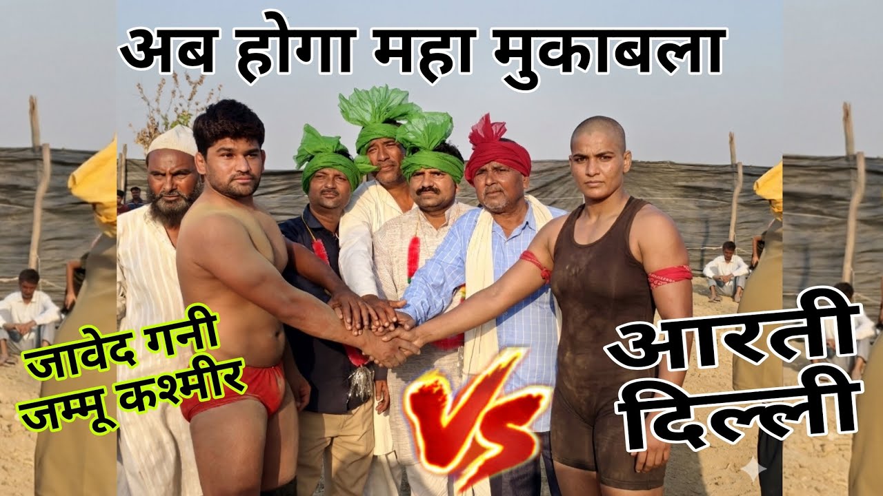 जावेद गनी vs आरती दिल्ली की बहुत ही शानदार कुश्ती javed Gani Ki New kushti Dangal March 7, 2026