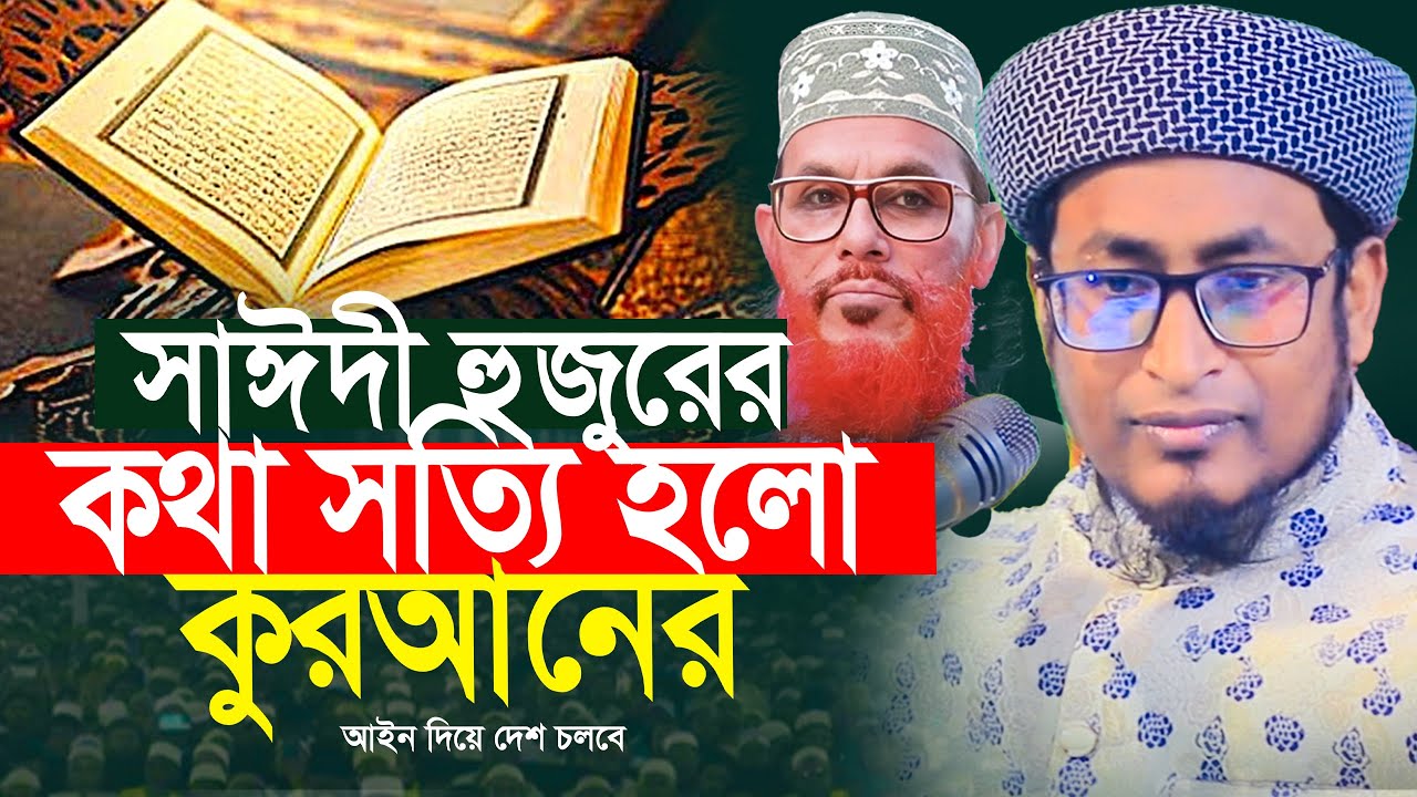 দেশ চলবে কুরআনের। মুফতি এনামুল হাসান সিরাজী।Mufti Anamul Hasan Siraji New waz 2026