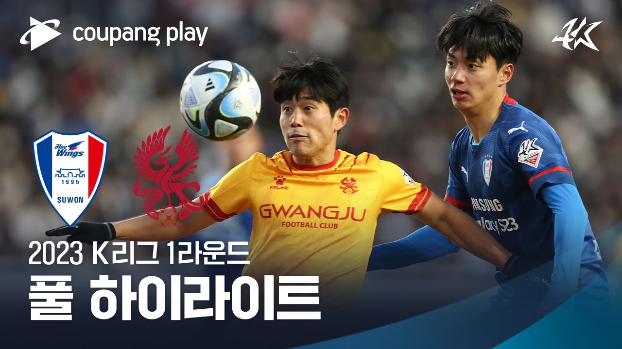 [2023 K리그1] 1R 수원 vs 광주 풀 하이라이트