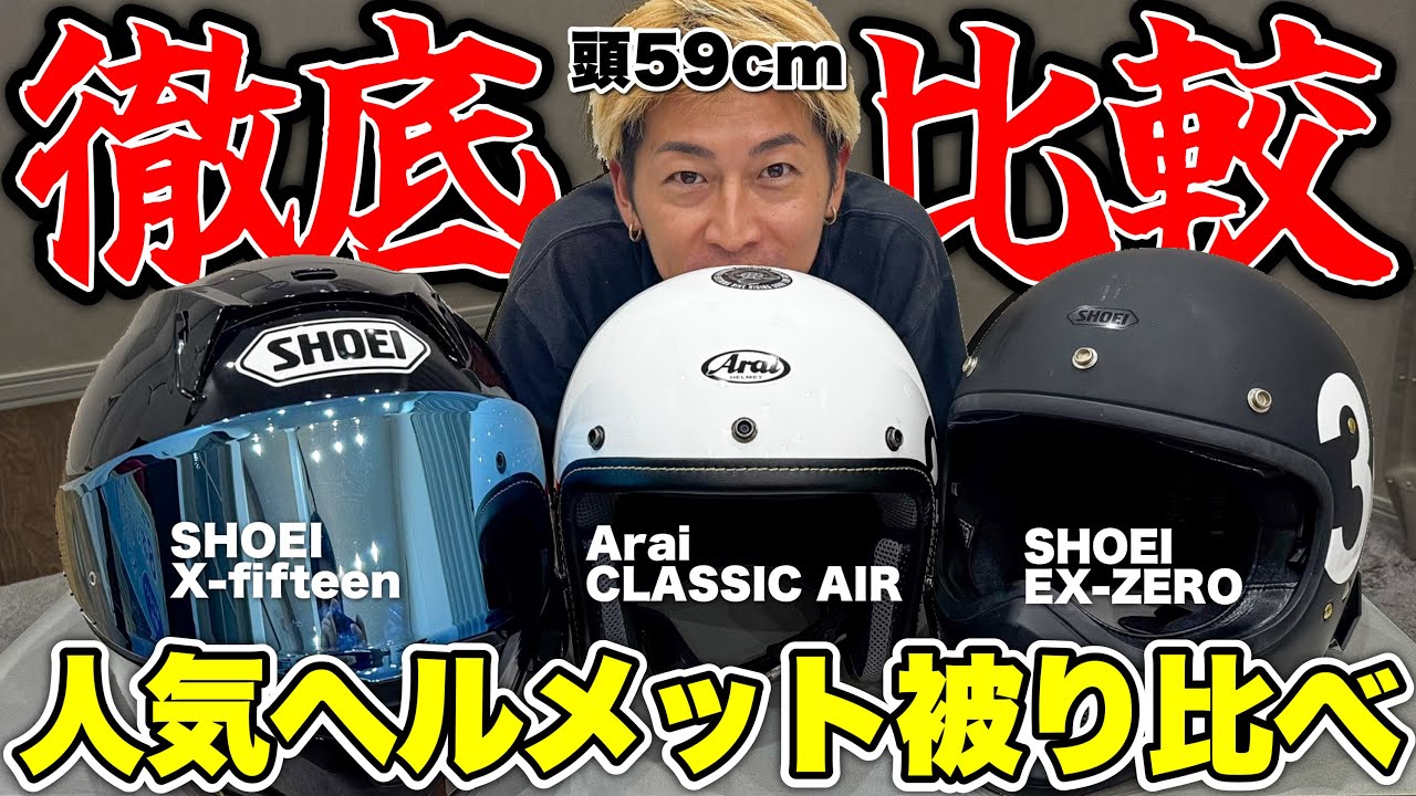 【徹底比較】SHOEI & Araiの人気ヘルメットを頭サイズ59cm男性が被り比べ！女性目線のカッコ良さも調査しました。