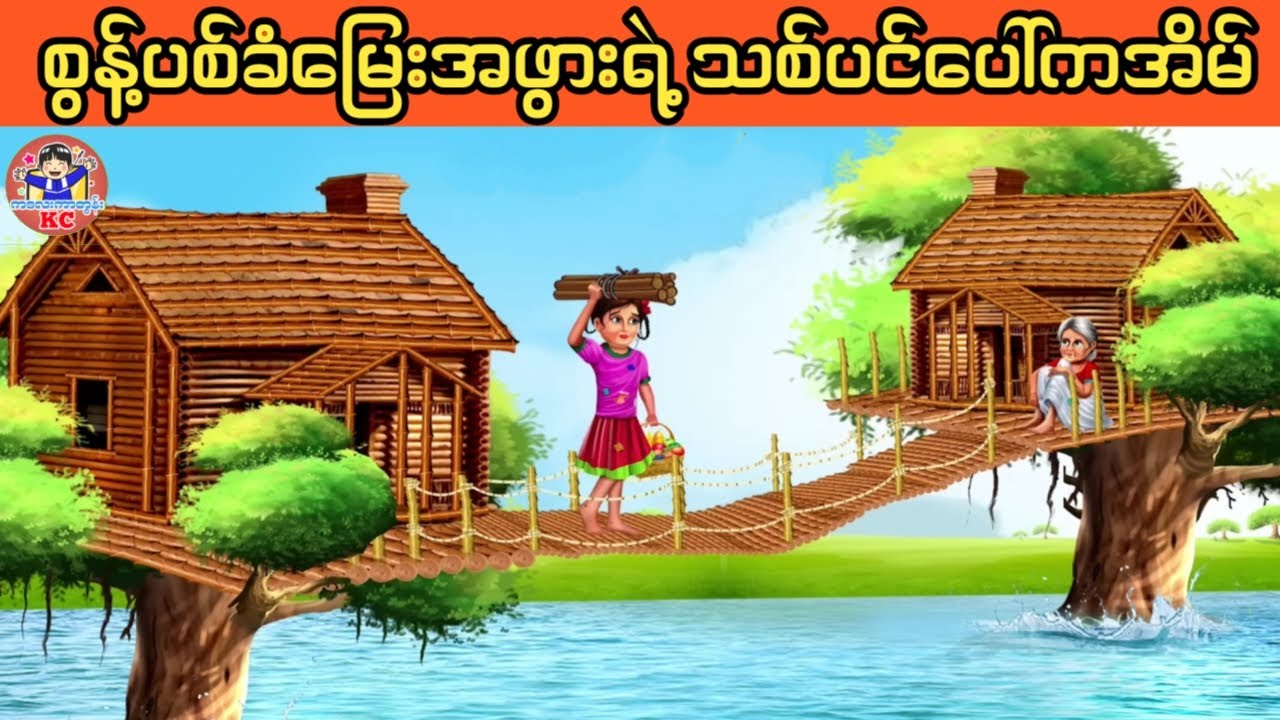 သနားစရာမြေးအဖွားဆောက်ထားတဲ့ တောထဲကအိမ်လေး(မြန်မာကာတွန်း ၊ ဇာတ်လမ်းပုံပြင်)