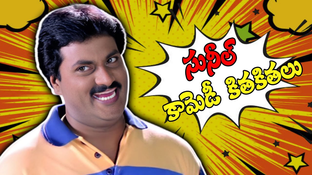 సునీల్ కామెడీ కితకితలు | Sunil Best Comedy Punch Dialogues All Time Comedy | @iDSrikakulam-tv3bs
