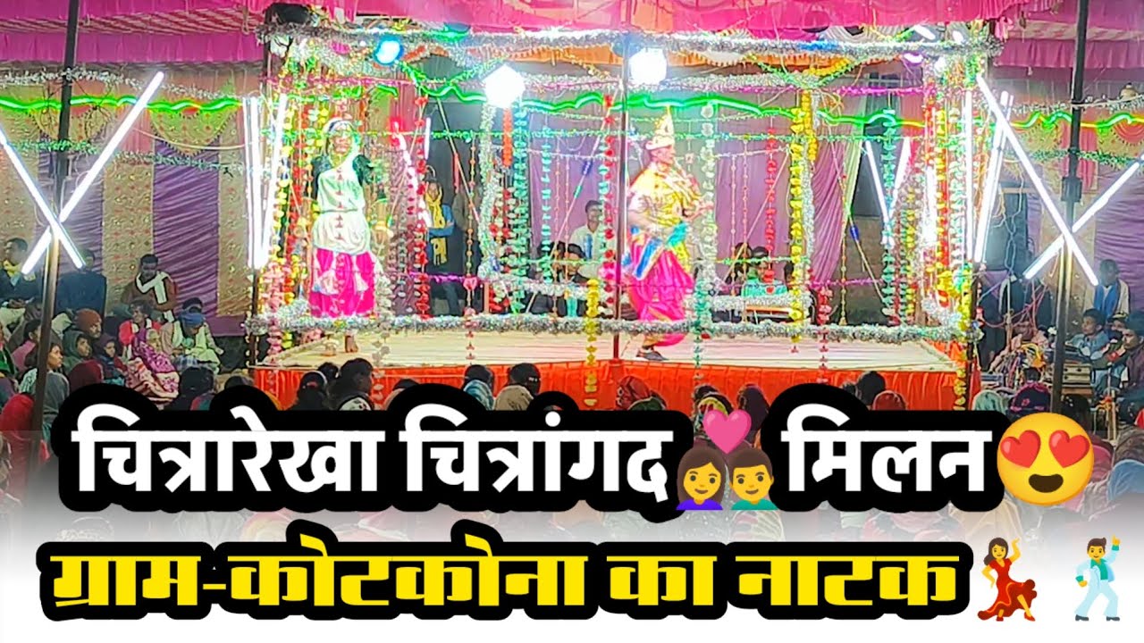 चित्रारेखा❤️चित्रांगद👩‍❤️‍👨मिलन👀😍 ग्राम-कोटकोना के नाटक 2025