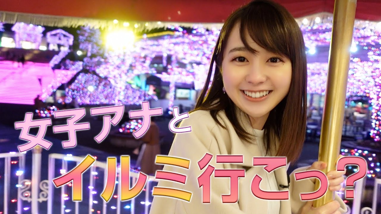 女子アナとイルミネーションデートしてみない？