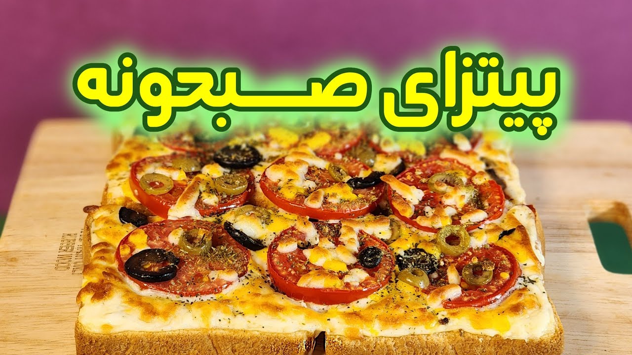 پیتزای صبحونه خانگی، راحت  بدون سوسیس و کالباس  : یک روز شاداب با شروعی خوشمزه : تست ویژه صبحانه !