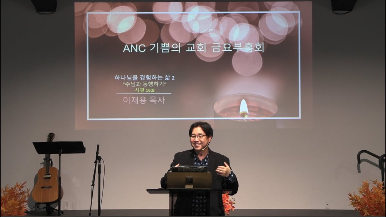 1월 16일 AJC 금요부흥회: 하나님을 경험하는 삶 2