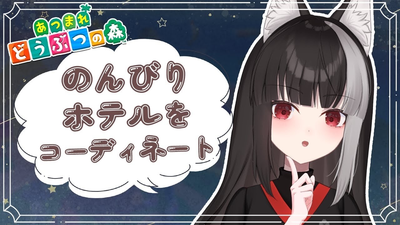 【あつ森】ホテルコーディネートする【宝井南/VTuber】