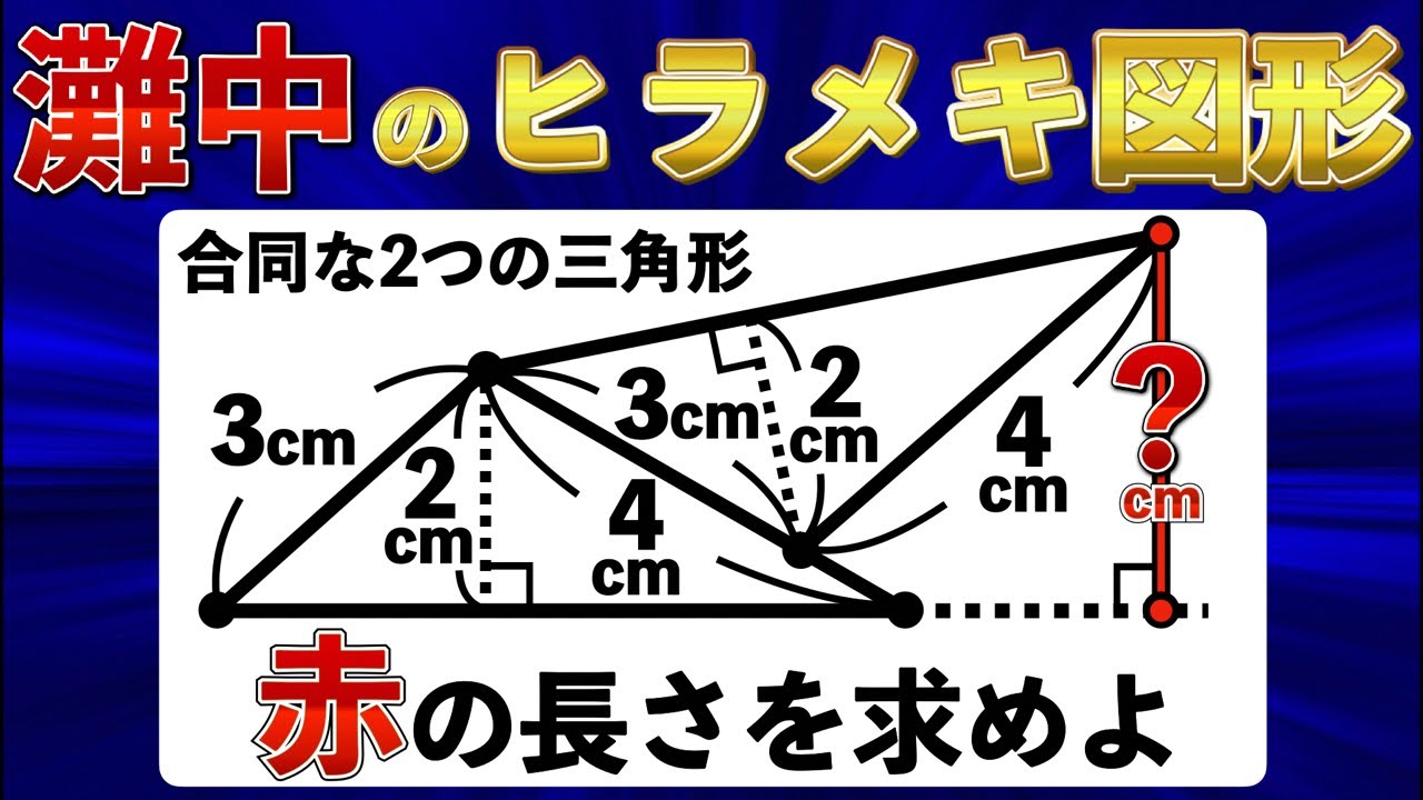 【灘中の図形の難問】あなたの図形力が試される至高の一問【中学受験の算数】