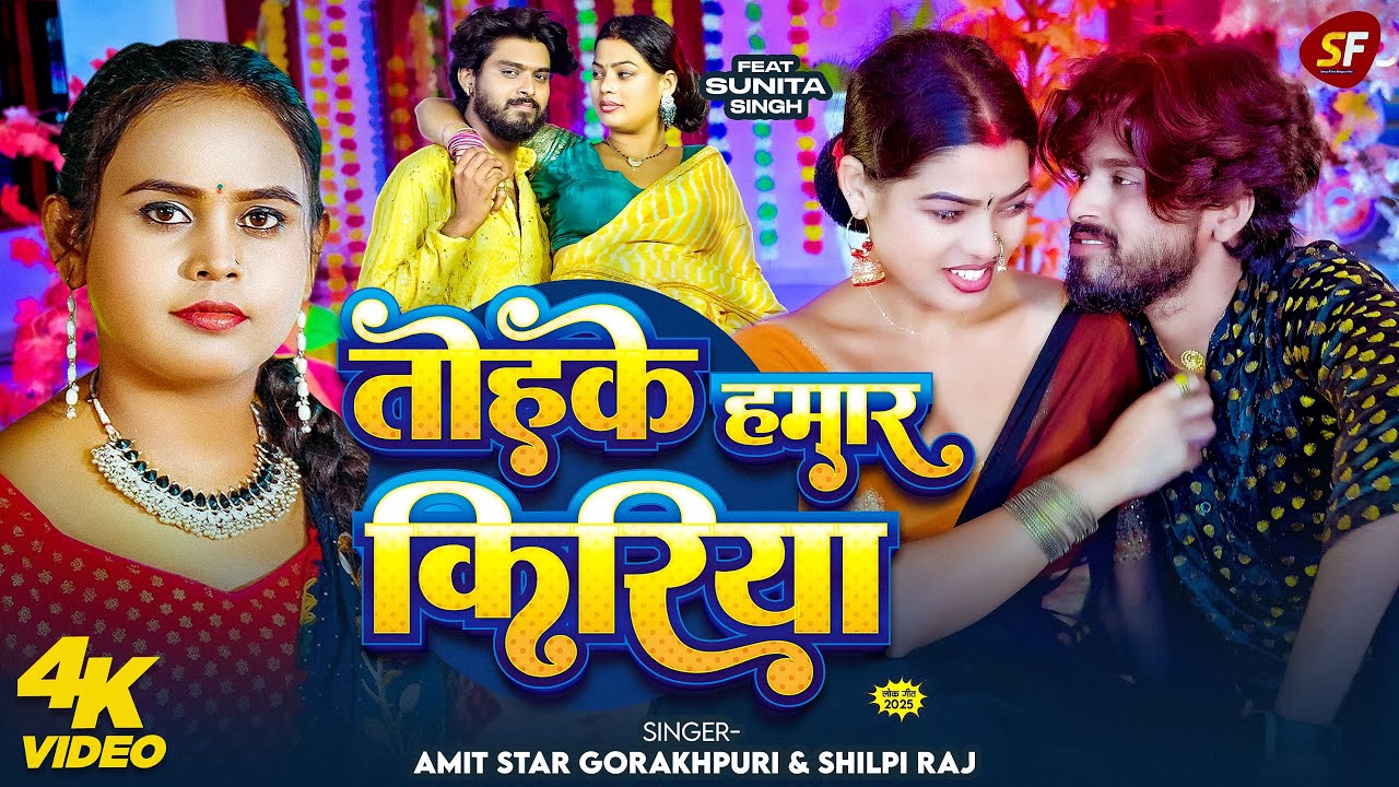#Video | तोहके हमार किरिया | #Shilpi Raj, #Amit Star Gorakhpuri | New Bhojpuri Hit Song 2025