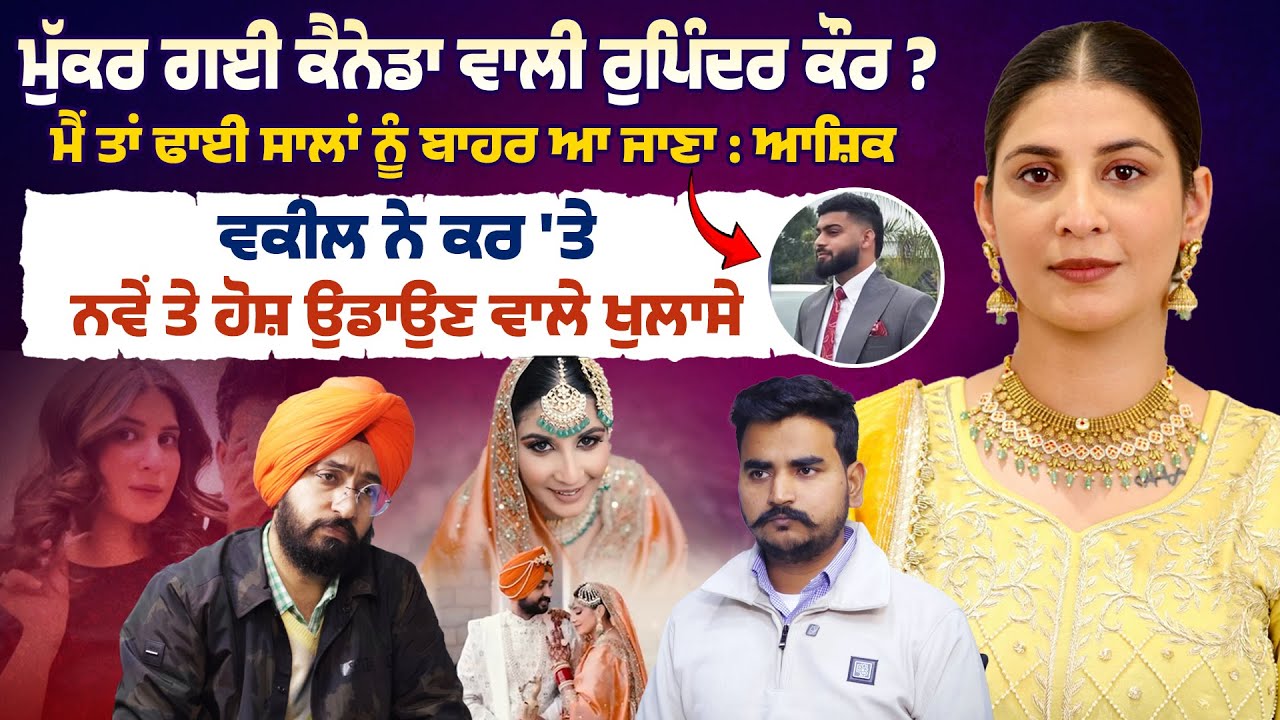 ਮੁੱਕਰ ਗਈ ਕੈਨੇਡਾ ਵਾਲੀ ਰੁਪਿੰਦਰ ਕੌਰ ? 