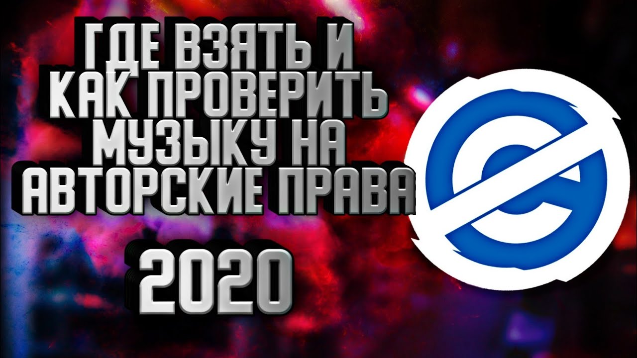 Где взять и как проверить музыку на авторские права? 2020