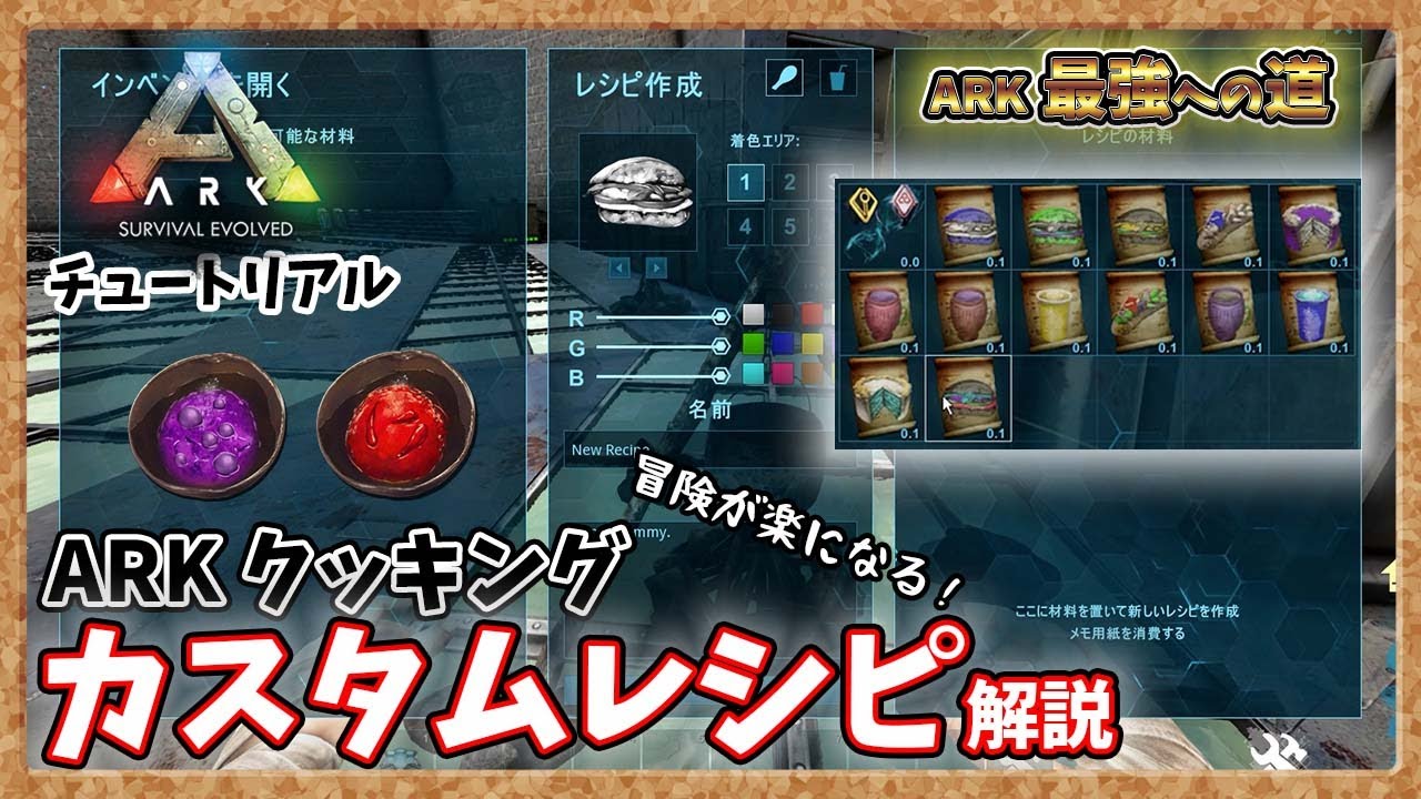 【ARK:ﾁｭｰﾄﾘｱﾙ】ARKクッキングカスタムレシピ解説【PVE】【最強への道】
