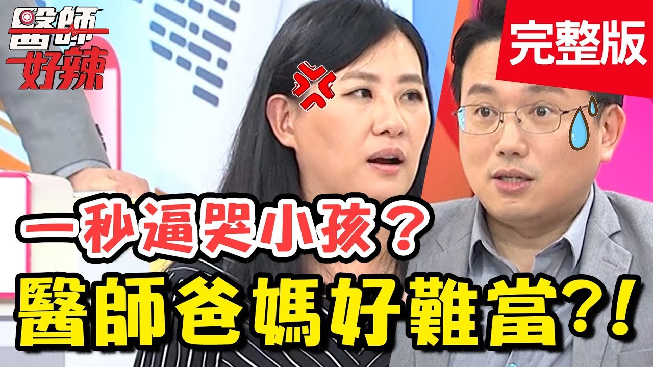 醫師爸媽好難當！教育理念大不同，夫妻之戰當場開打？！【醫師好辣】 20181101一刀未剪版 EP633曾雅蘭 江坤俊