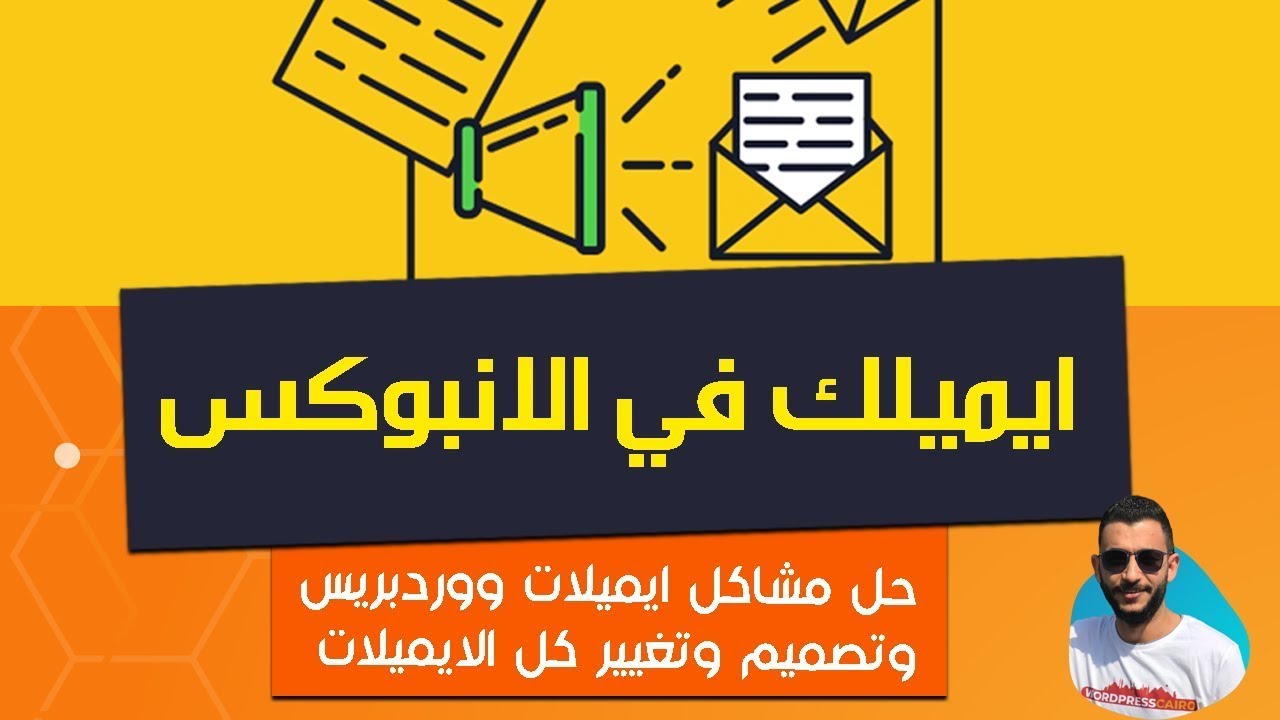 مجانا حل مشاكل ايميلات ووردبريس وضمان وصولها في الانبوكس مع تغيير تصميمها