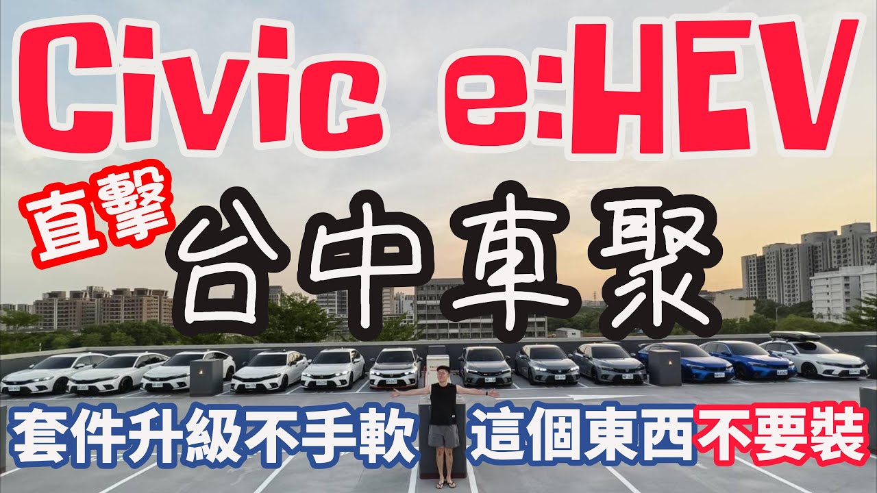 Civic e:HEV熱血集結中部! 來看看改裝與酷炫玩法！