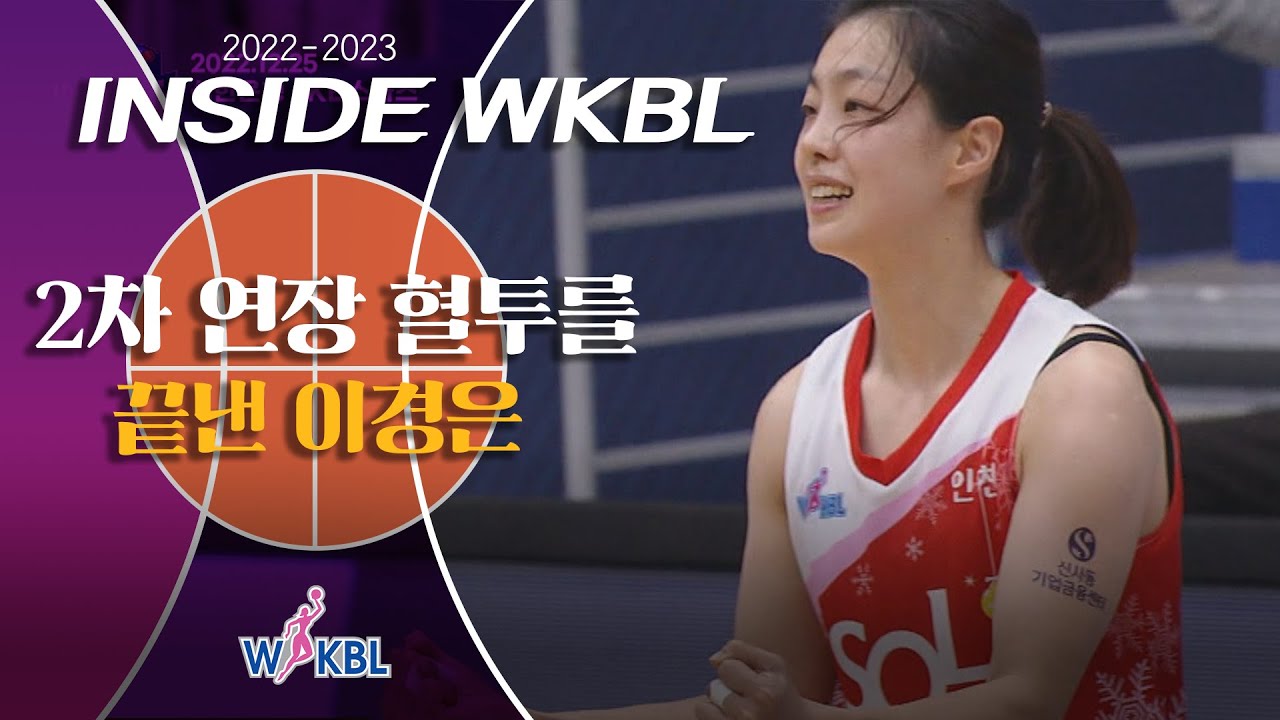 [INSIDE WKBL] The Moment 2차 연장 혈투를 끝낸 이경은!