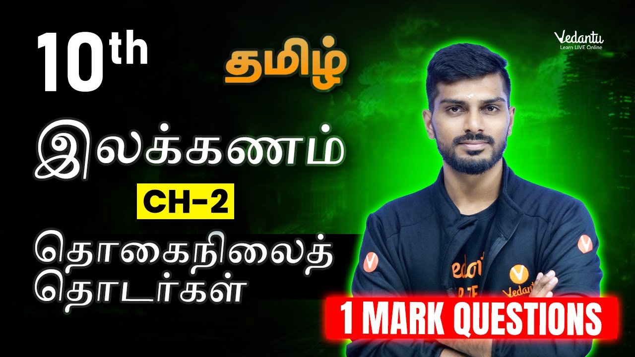 10th Tamil இலக்கணம் CH -2  : தொகைநிலைத் தொடர்கள் ( 1 Mark Questions ) I Tamizhan Sir