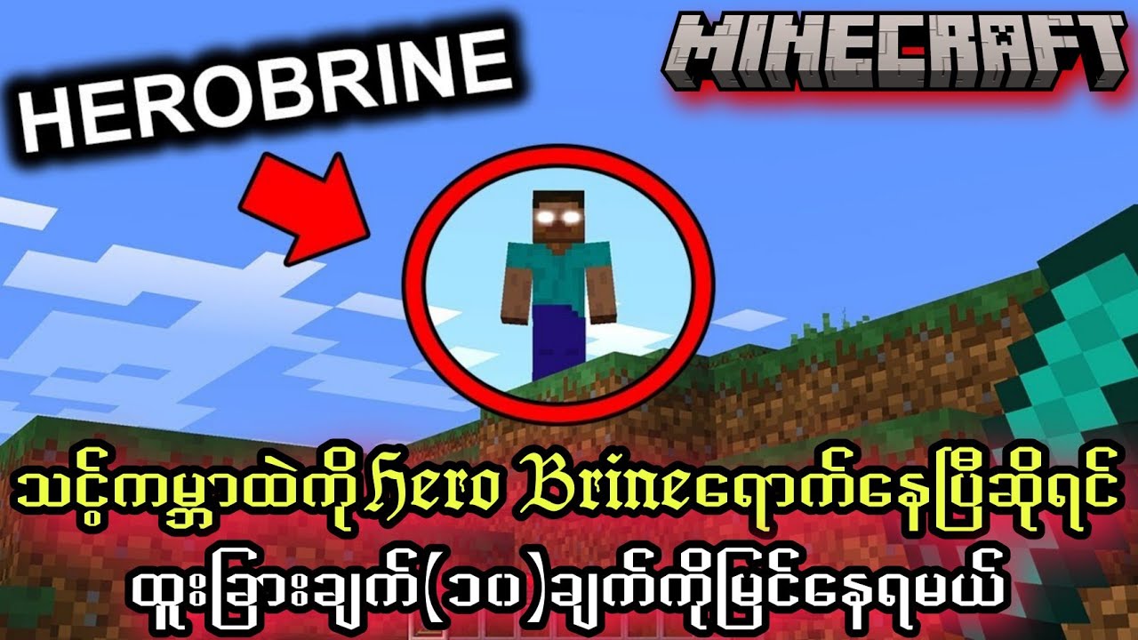 Minecraftထဲကသင့်ရဲ့ကမ္ဘာကိုHerobrineရောက်လာရင်ထူးဆန်းတဲ့အရာတွေဖြစ်မယ်/10 Signs herobrine is in world