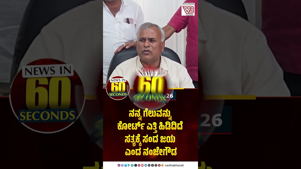 News in 60 Seconds. The court has upheld my victory, this is a victory for the truth: MLA Nanjegowda
