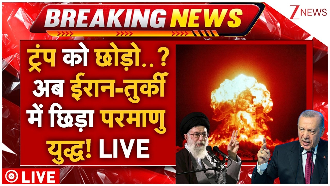 Iran VS Turkey Nuclear War? LIVE: ट्रंप को छोड़ो..? अब ईरान-तुर्की में छिड़ा परमाणु युद्ध! LIVE
