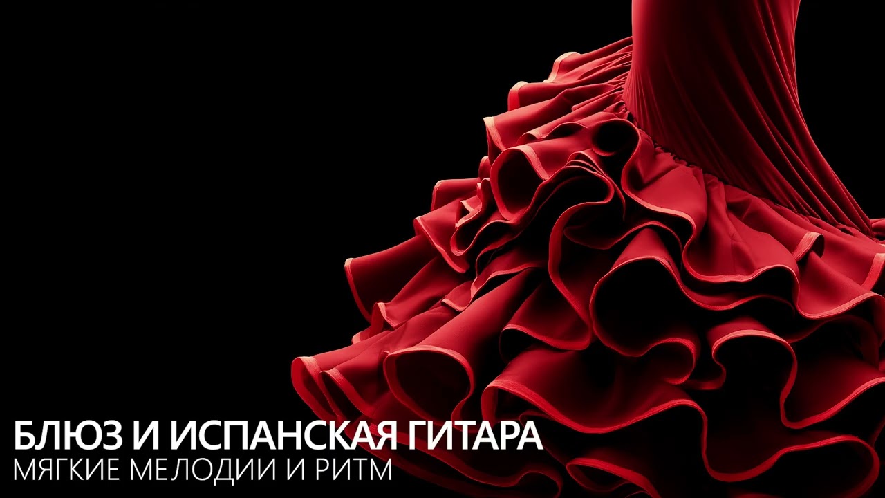 Блюз и испанская гитара — мягкие мелодии и ритм