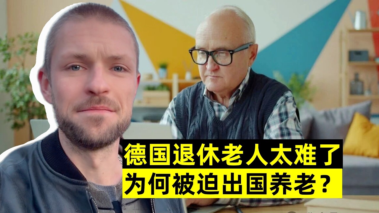 德國退休老人太難了！越來越多老人被迫出國养老，原因太紮心了！