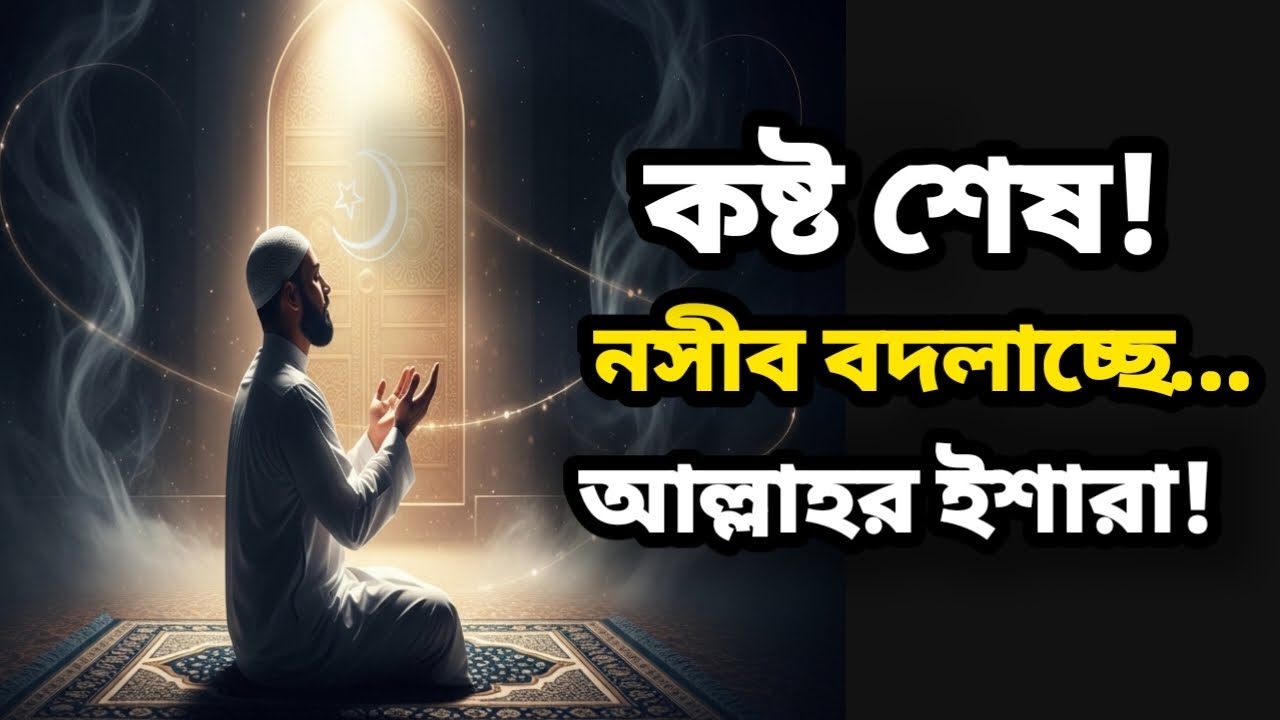 শেষ পরীক্ষার গোপন নিশানা — আল্লাহ যখন মুক্তি দিতে চান তার আগে যে সংকেত দেন”।