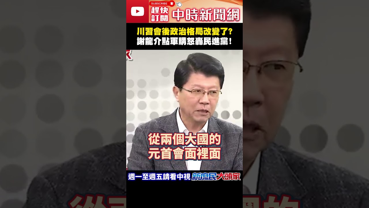 川習會後政治格局改變了？　謝龍介點軍購怒轟民進黨！@ChinaTimes#shorts #川習會 #兩岸 #軍購 #民進黨 #謝龍介