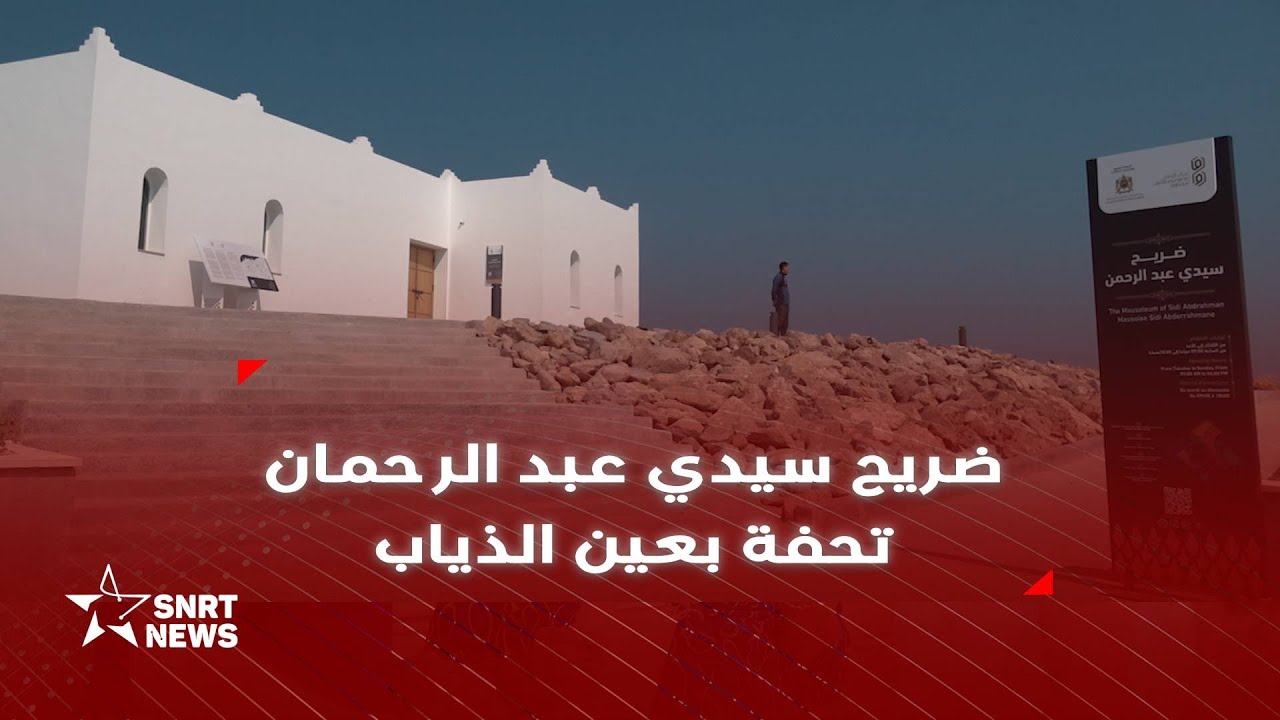 عين الذياب بالدار البيضاء : ضريح سيدي عبد الرحمان في حلة جديدة