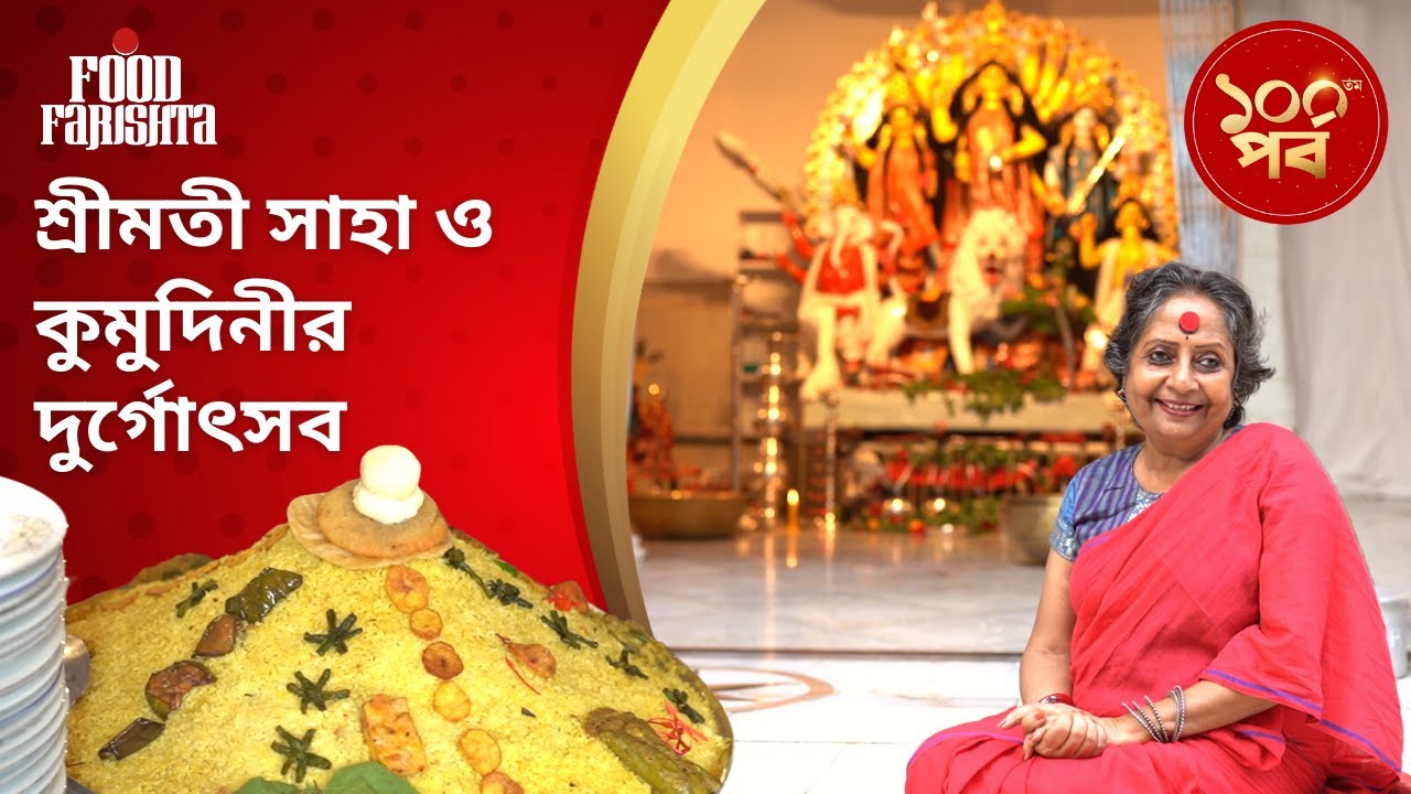 Food Farishta |  ১০০ তম পর্ব  | শ্রীমতী সাহা ও কুমুদিনীর দুর্গোৎসব |Sharmila Basu Thakur |Bangladesh
